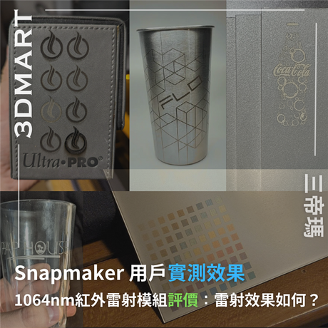 透過詳細的用戶實測和發現，了解 Snapmaker 1064nm 紅外雷射模組的功能有更強的雕刻精度、材料兼容性及對於少量客製化雕刻和專業人士的實際應用。