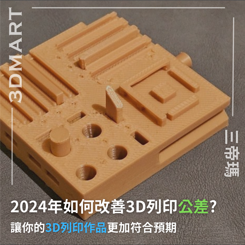 了解3D列印公差的重要性及如何改善。本文提供詳細的測試步驟和改進技巧，讓你的3D列印作品更加精確和符合預期。