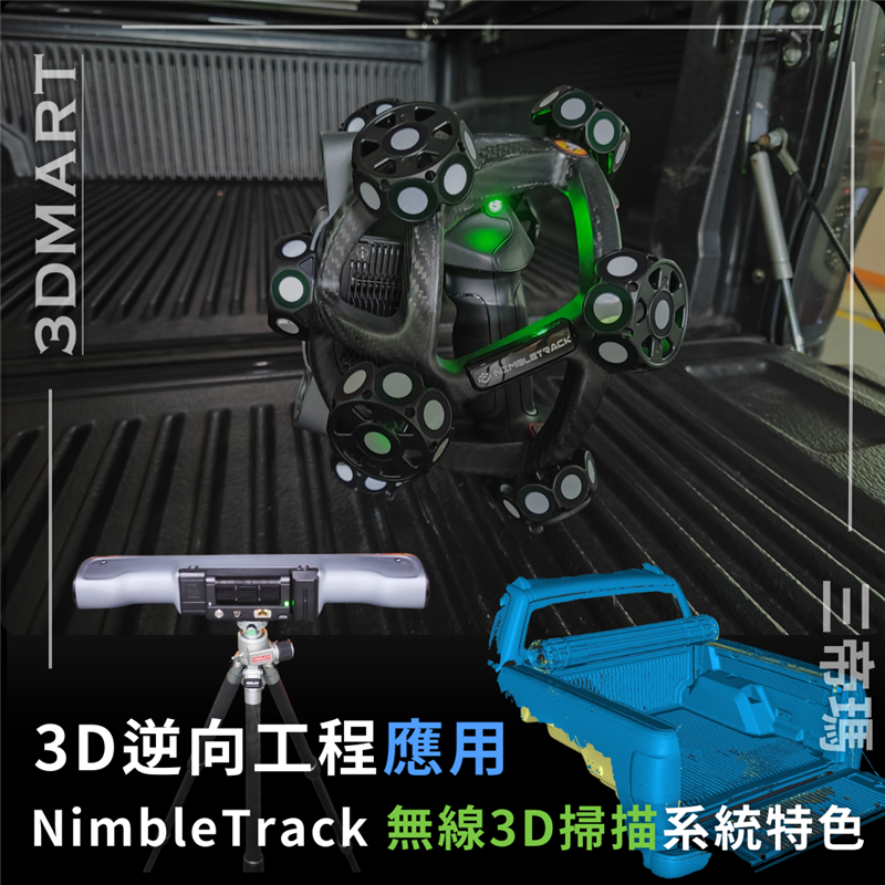 Scantech NimbleTrack 提供一種便攜且精確的無線3D掃描解決方案，適用於工業應用，具有高精度和穩健性能。