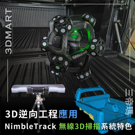 Scantech NimbleTrack 提供一種便攜且精確的無線3D掃描解決方案，適用於工業應用，具有高精度和穩健性能。