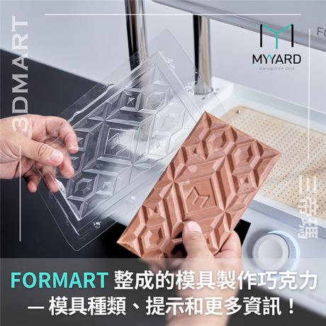 使用MY YARD FORMART 真空成型機帶給你更低成本、省時、簡單的製作巧克力體驗，本文會詳細介紹模具種類、製作技巧等，助你輕鬆上手！