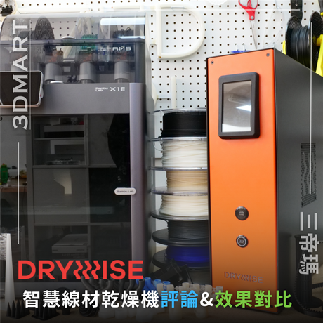這次詳細介紹 Drywise 3D 列印技術如何提升 FDM 3D 列印的精度和表面質量。通過尺寸測試和各類零件的對比實驗,展示了使用乾燥線材相比未乾燥線材在TPU、尼龍、PLA 等材料上的顯著優勢。對於需要高精度 3D 列印的工業應用場景,如驅動帶、齒輪箱、進氣歧管等,本文提供了很好的參考。