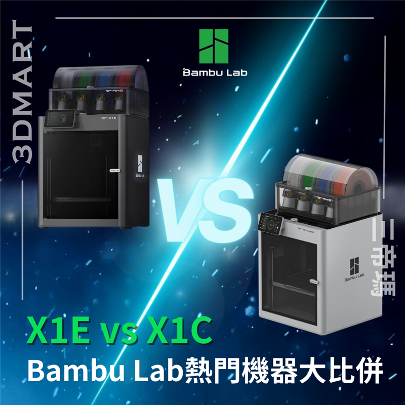 Bambu Lab 推出多款機種以來最受歡迎的 X1E 和 X1C有甚麼分別？你又該選擇那一款？
