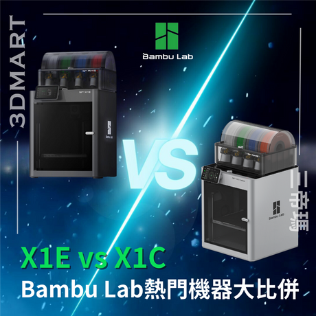 Bambu Lab 推出多款機種以來最受歡迎的 X1E 和 X1C有甚麼分別？你又該選擇那一款？