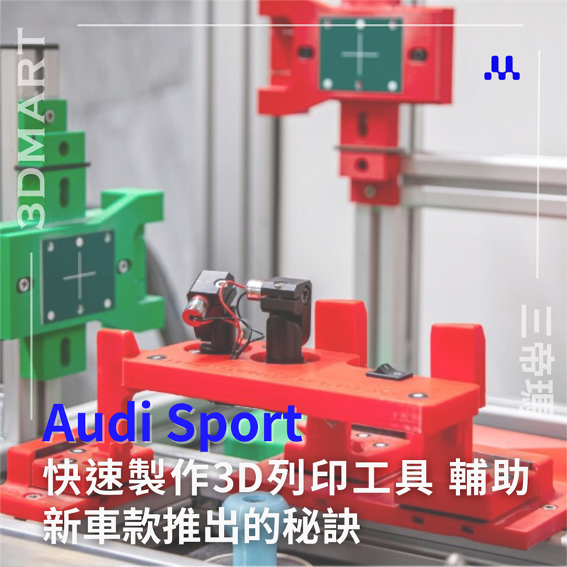 Audi Sport 為世界高端汽車之一，而他們又為甚麼使用 Ultimaker 來助他們推出新車款？本文與你一探究竟！