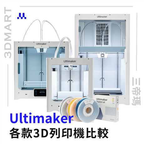 終於來到了Ultimaker的系列比較！在看過坊間其他品牌後，也來看看這家3D列印機之間的分別，或許會讓你心動！