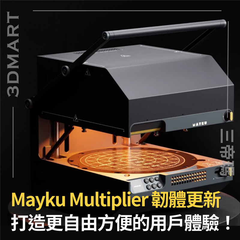 接續 Mayku 先前的韌體更新，是次廠方聆聽了用戶的需要再次更新，為求打造更好的用戶體驗！一起來看看有甚麼新功能吧！