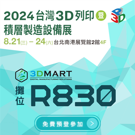 【3D列印展覽】2024國際3D列印展，最新及精選熱門設備展出，立即免費預登參觀!!