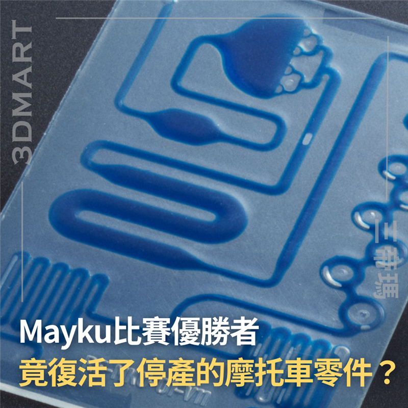 Mayku 先前在4月舉辦了Multiplier企劃的比賽，優勝者打造了停產的摩托車零件，將不可現的再現！有沒激發你的製作靈感？