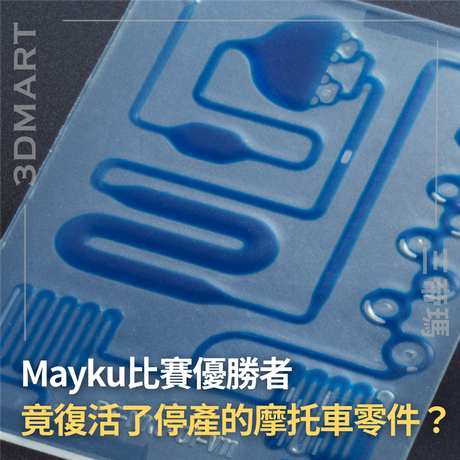 Mayku 先前在4月舉辦了Multiplier企劃的比賽，優勝者打造了停產的摩托車零件，將不可現的再現！有沒激發你的製作靈感？
