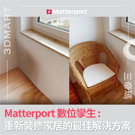 從事室內設計或房地產的你，想無需移動任何家具而能看到一個空房間去重新裝潢？Matterport正是這方面的專業解決方案！