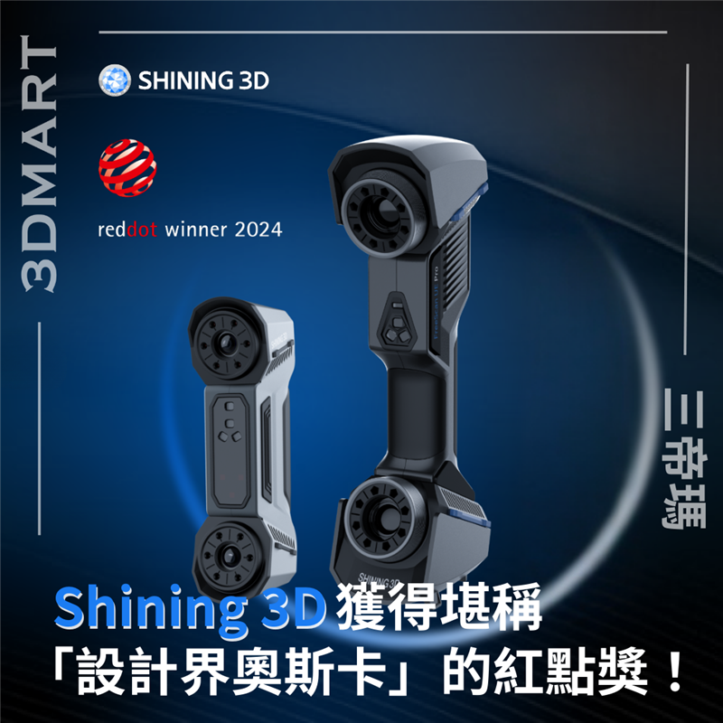 Shining 3D 以其卓越的 3D 數位化技術而獲得著名的紅點獎，究竟是那些產品獲得此獎呢？