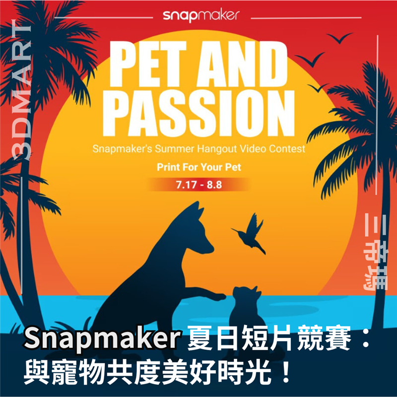 Snapmaker 又舉辦了影片比賽，這次擁有寵物的用戶們有福了！製作寵物用品或紀念品的同時又能贏取獎品，一舉兩得！來看看比賽詳情吧！