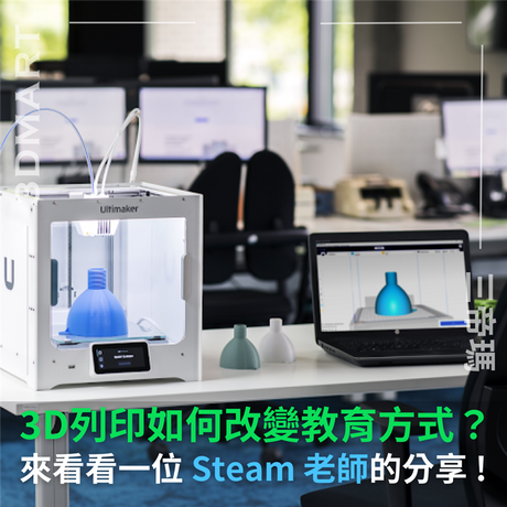 3D列印誕生以來促進了各行各業的發展，而對於社會根基的教育界又有怎樣的改變？聽聽以下這一位老師的分享！