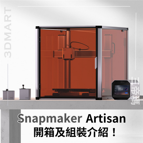 Snapmaker Artisan 三合一機器為你帶來多功能體驗，一次享受三種技術的樂趣！本文會作開箱介紹，及後亦就三種功能作實測文章，最詳細資訊盡在3DMart!