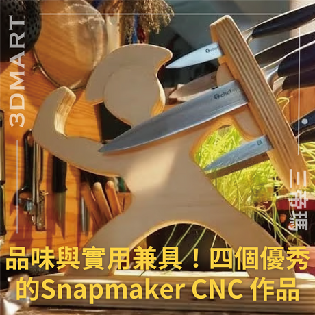 我們將透過向您分享四個優秀的Snapmaker CNC 作品、讓您更加了解CNC創作的魅力與樂趣！