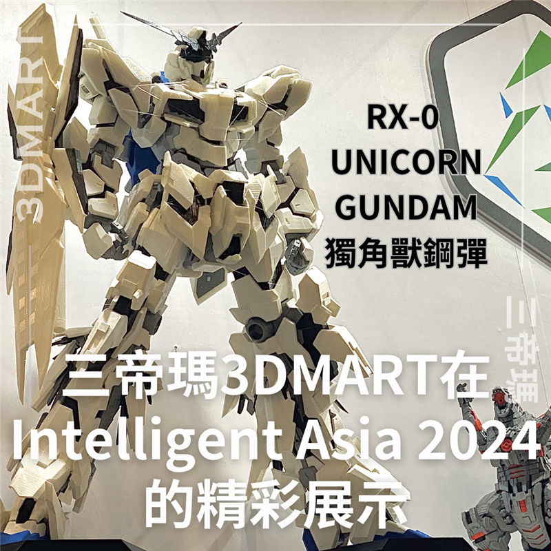 在今年的Intelligent Asia 2024展會上，三帝瑪驕傲地展示了我們引人注目的作品「RX-0獨角獸鋼」！