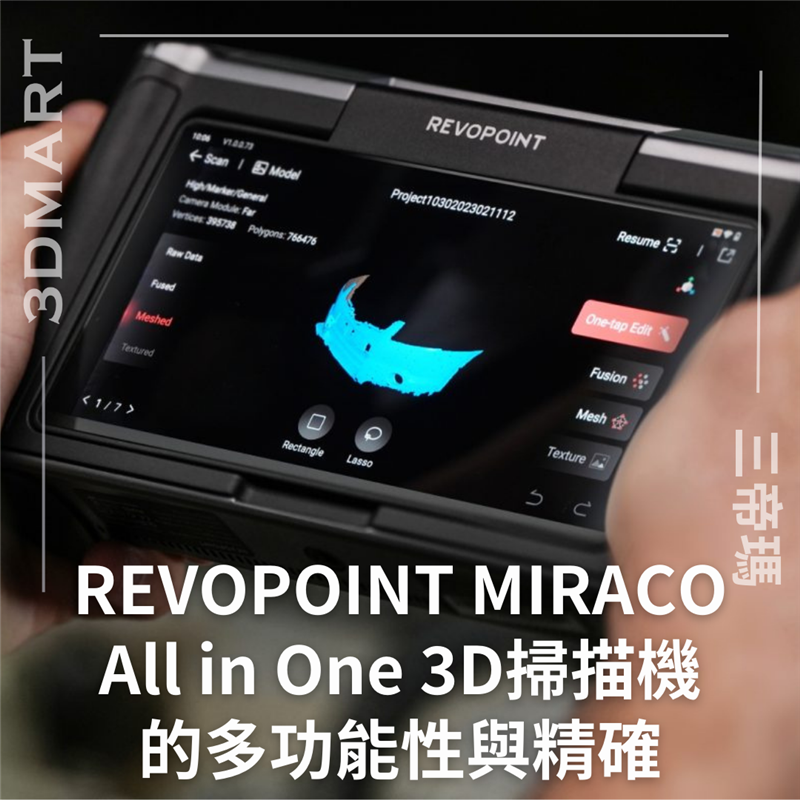 3D掃描機製造商Revopoint於2023年10月推出了其旗艦產品MIRACO 3D 掃描機。Revopoint 是3D掃描技術的全球領導者，旨在讓每個人都可以使用3D建模。