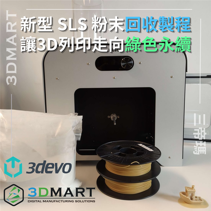 3D列印材料加工系統製造商3devo宣布了一種將選擇性雷射燒結(SLS)粉末回收成高品質3D列印線材的新製程。