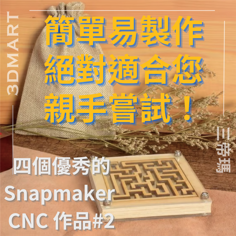 我們將再次向您分享四個絕對適合您親手製作的Snapmaker CNC作品、讓您更加了解CNC創作的魅力與樂趣！