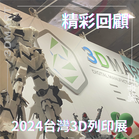 2024年台灣3D列印展，三帝瑪4大必看亮點，並為你揭曉最高詢問度產品！當天未能親身到場或有更多想要了解，就更需要看這篇了！！