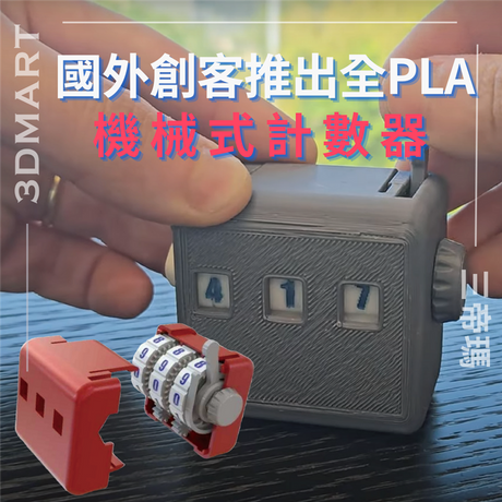 「It's on my MIND」頻道的一位 YouTuber 開發了一種完全由 3D 列印零件組成的機械計數器。該設備可以顯示從0到999的數字，並且不需要任何額外的金屬零件。