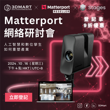 2024 Matterport 線上研討會香港場來了！這次在 2024.10.16 進行，而主題會環繞『如何讓空間掃描技術重塑你的產業，帶來可觀的收益及增加競爭優勢』，立即免費參與!!