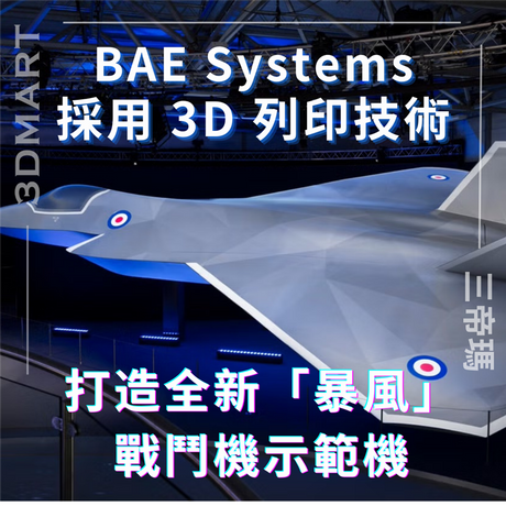 BAE Systems這家英國國防公司正在利用積層製造技術為示範機生產主要結構零件，其中大部分是在英國製造的。 BAE Systems Tempest 負責人 Paul Wilde 表示：“飛機上的某些零件現在除了使用積層工藝外無法透過其他方式製造。”