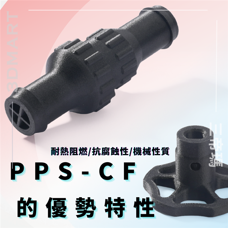PPS-CF以其卓越的性能和多樣的應用，逐漸成為許多工程師和設計師的首選材料。本文將以Bambu Lab的PPS-CF為例，帶您了解它的特性以及為何它值得被廣泛推薦。