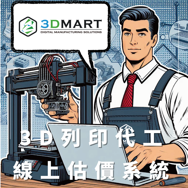 三帝瑪3DMart除提供全球高品質工業級3D列印機外，還為您提供3D列印代工服務、免費線上估價、快速發包、專人服務，多種3D列印技術（SLA光固化, MJF粉末燒結…等）幫助您實現想法和創意。