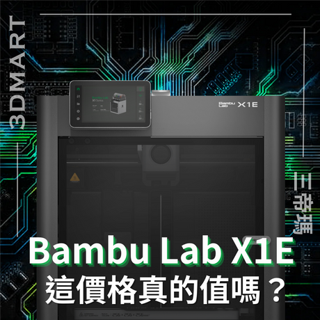 嘿，3D列印愛好者們！自從Bambu Lab 推出X1E以來有不同聲音說它的好處或不太值得，以下將帶你深入了解這台機器，探索它到底值不值！