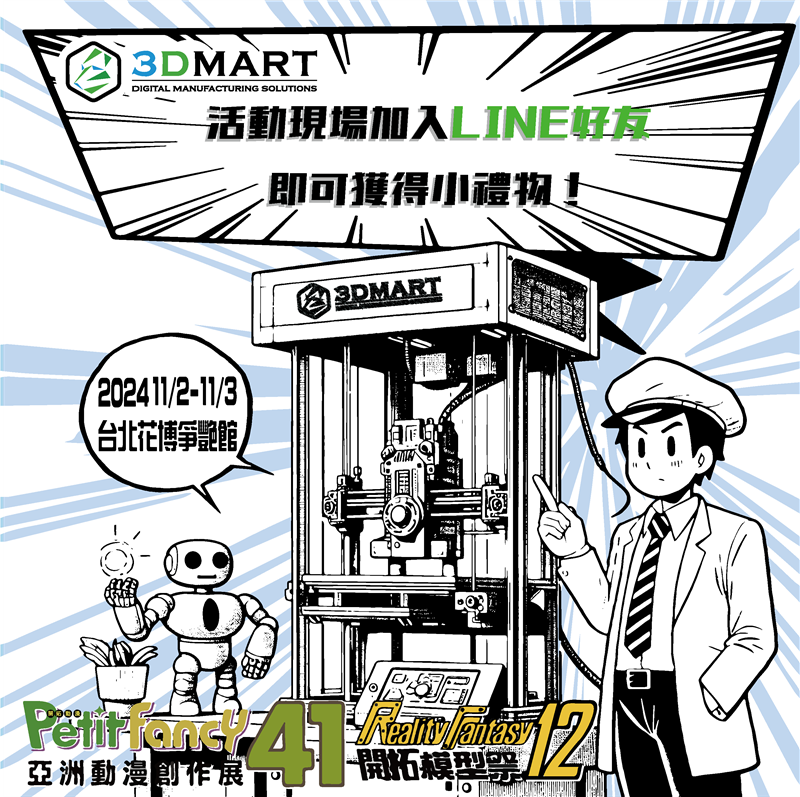 3DMart三帝瑪將參加於2024年11/2-11/-3、在台北花博爭艷館舉辦的「Petit Fancy41 X Reality Fantasy12」聯合展覽。 本文將介紹這場活動的相關資訊、讓您快速這場活動的特色與看點！
