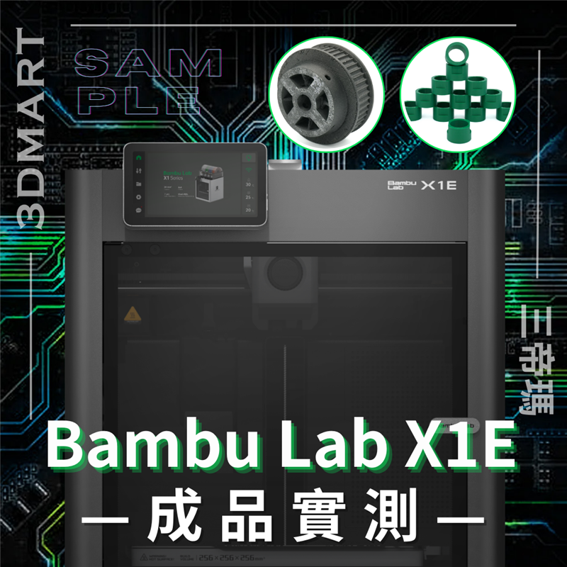 承接上篇的 Bambu Lab X1E 外表功能簡介評價，這篇將會介紹第二部分成品實測，讓我們來看看 X1E 的表現是否值得這個價格吧！