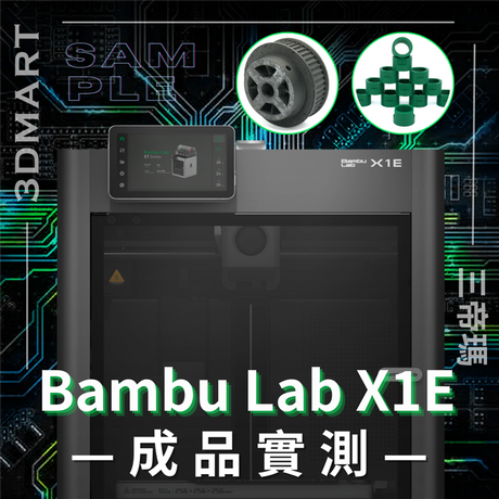 承接上篇的 Bambu Lab X1E 外表功能簡介評價，這篇將會介紹第二部分成品實測，讓我們來看看 X1E 的表現是否值得這個價格吧！