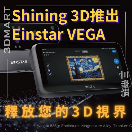 ​Shining 3D推出了最新的3D掃描產品-Einstar Vega，承諾為客戶提供專業的數位建模和影像捕捉能力。