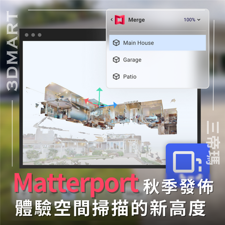 Matterport 在秋季發佈中為房地產經紀人、承包商和設計師推出了一套突破性的全新工具，透過生成式AI的力量，讓用戶能夠獲得更深入的洞察並重新構想物業。