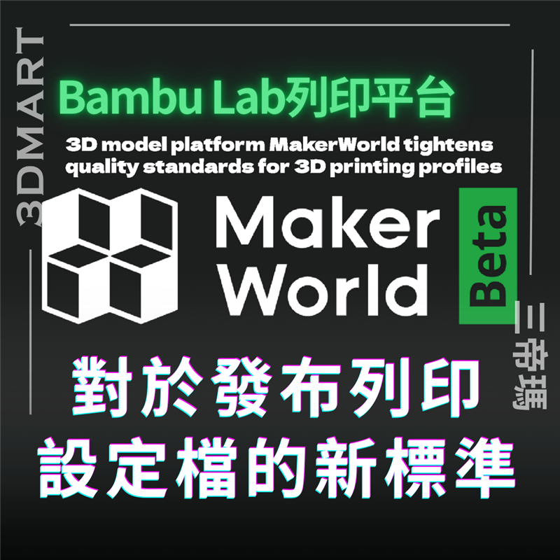 Bambu Lab 的 3D 列印平台 MakerWorld 推出了列印設定檔的新指南。此舉旨在提高平台內容的品質。
