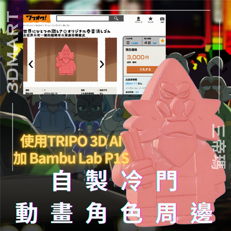 今天要使用Tripo 3D AI加上Bambu Lab P1S，來自製冷門的動畫腳色周邊。 目標是來自「奇巧計程車」這部動畫中影響劇情的重要「麥高芬」......「吞樂橡皮擦」。