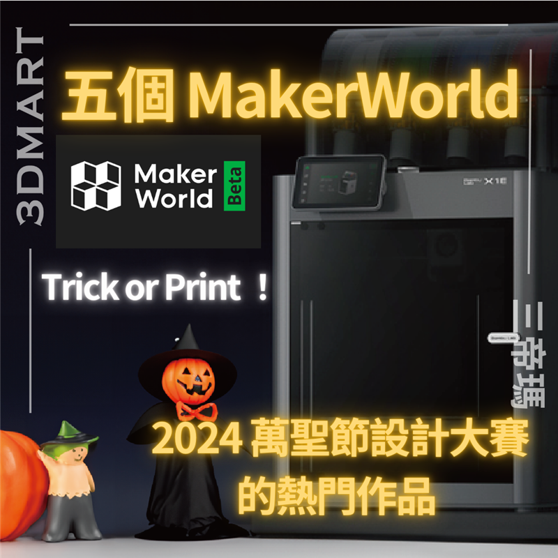 本次MakerWorld 2024 萬聖節設計大賽中，將會仔細挑選 23 位得獎者，並在 10月25日 公佈結果。 本文將介紹此次大賽中的五個熱門作品。