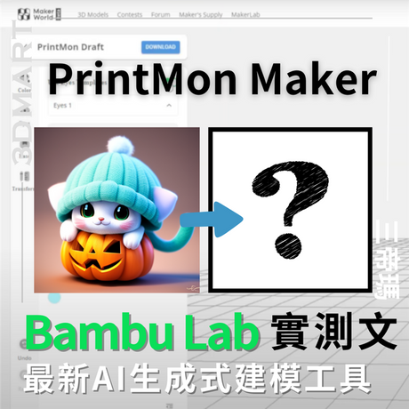 Bambu Lab全新AI建模工具登場 — PrintMon Maker！這工具能讓你無需懂3D設計或作何建模技巧，就可3D列印出專屬你的模型！