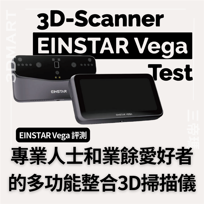 EINSTAR Vega是一款功能強大的 3D 掃描儀，在一個設備中結合了兩種掃描技術，可以在任何地方移動且無需電腦即可操作。