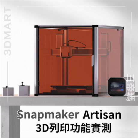 Snapmaker Artisan 三合一機器 3D列印功能實測，由如何開始設置到不同物料實測的結果，帶你詳細了解 Artisan！