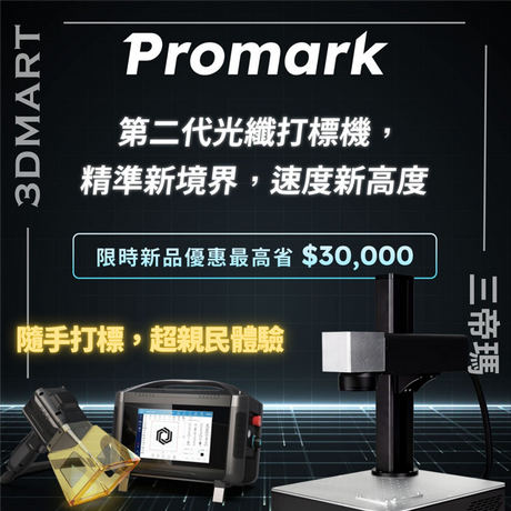 FLUX 於 2024 下半年推出了 Promark 光纖打標機系列，包含手持式與桌上型機型，還有可呈現彩色加工的 MOPA 機型，多元瓦數設計提供使用者依照自己的需求，彈性的配備最適合自己的金屬加工工具。