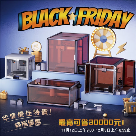 Snapmaker 黑色星期五年度大優惠！多項商品超值特價、最高可省30000元！千萬不要錯過這必不可失的機會！