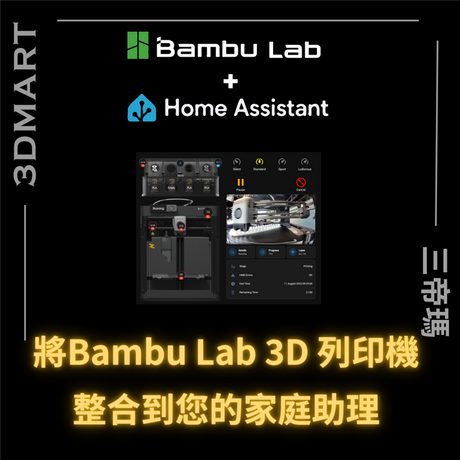 想要將您的 Bambu Lab 印表機連接到 Home Assistant？以下是您需要了解的有關如何操作的所有資訊！