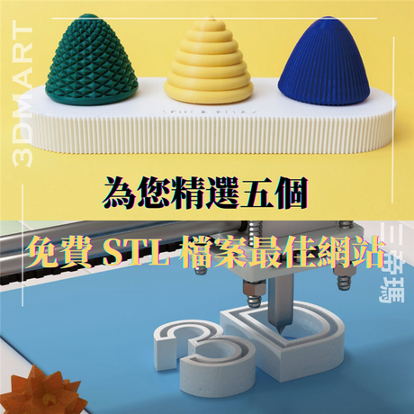 迎來到我們為您精選的五個最佳 3D 列印檔案下載網站！