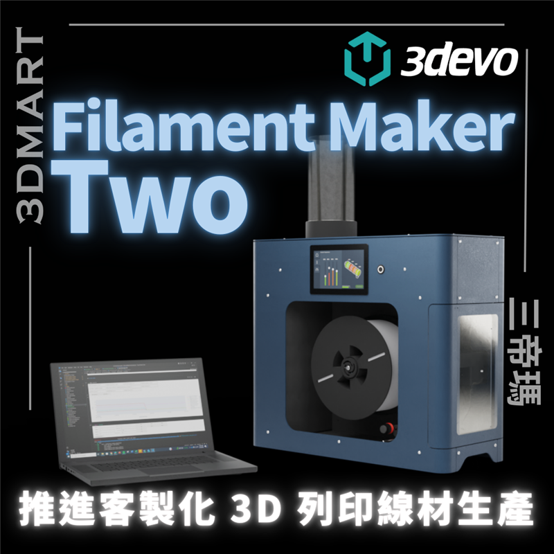 荷蘭科技公司3devo 推出了 Filament Maker Two，旨在讓使用者用顆粒或粉末生產自己的 3D 列印線材，並提高穩定性、效率和客製化。