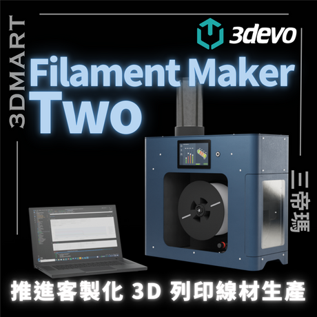 荷蘭科技公司3devo 推出了 Filament Maker Two，旨在讓使用者用顆粒或粉末生產自己的 3D 列印線材，並提高穩定性、效率和客製化。