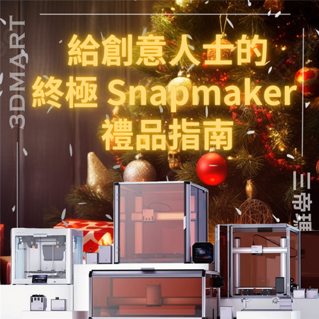 從節日到生日或者紀念日，Snapmaker 禮品指南將幫助確保您為特別的人提供他們最想要的禮物！