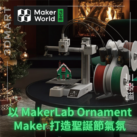 為打造聖誕氛圍，MakerWorld 用戶可以使用聖誕期間專用的免費 MakerLab 工具創建客製化的旋轉聖誕裝飾。
